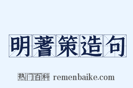 明蓍策造句是什么意思的图片